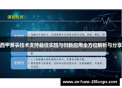 西甲赛事技术支持最佳实践与创新应用全方位解析与分享