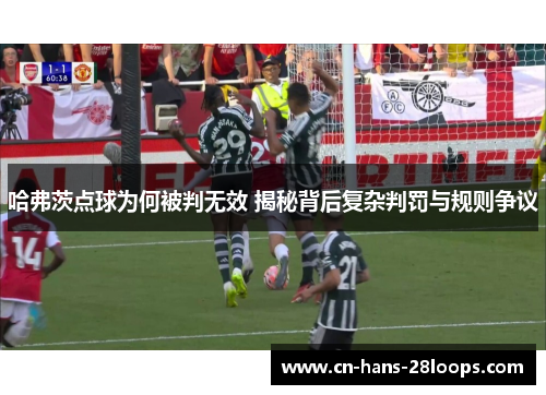 哈弗茨点球为何被判无效 揭秘背后复杂判罚与规则争议