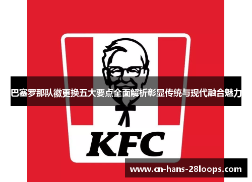 巴塞罗那队徽更换五大要点全面解析彰显传统与现代融合魅力