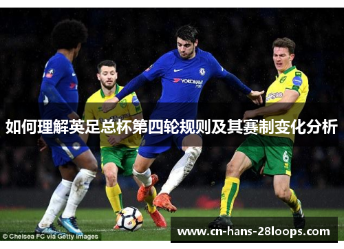 如何理解英足总杯第四轮规则及其赛制变化分析