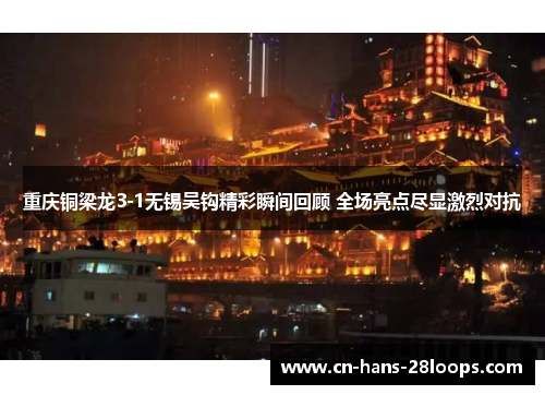 重庆铜梁龙3-1无锡吴钩精彩瞬间回顾 全场亮点尽显激烈对抗