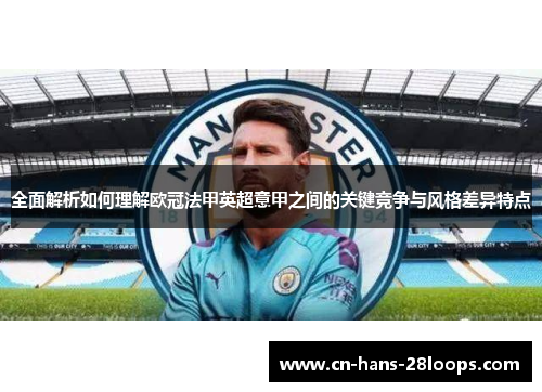 全面解析如何理解欧冠法甲英超意甲之间的关键竞争与风格差异特点