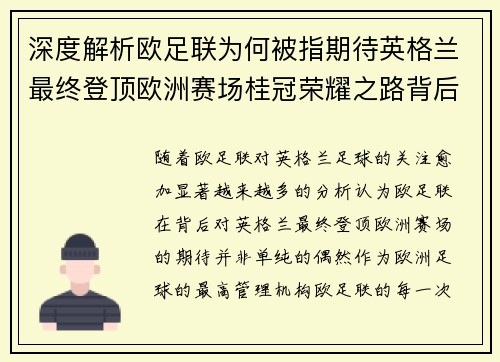 深度解析欧足联为何被指期待英格兰最终登顶欧洲赛场桂冠荣耀之路背后逻辑