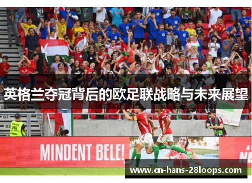 英格兰夺冠背后的欧足联战略与未来展望