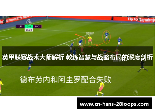 英甲联赛战术大师解析 教练智慧与战略布局的深度剖析