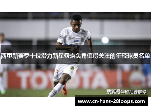 西甲新赛季十位潜力新星崭露头角值得关注的年轻球员名单