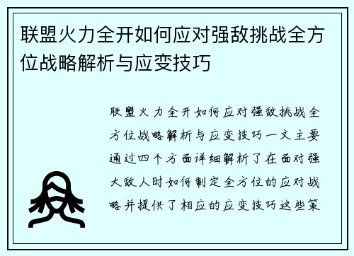联盟火力全开如何应对强敌挑战全方位战略解析与应变技巧