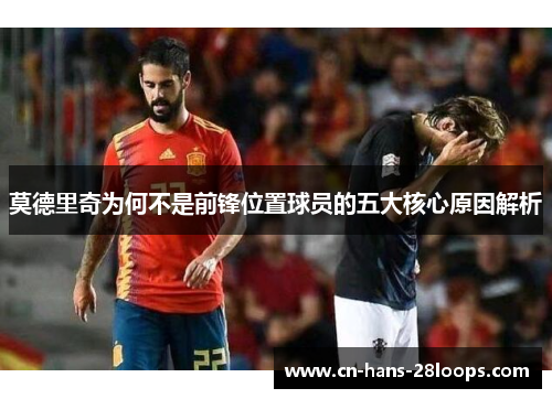 莫德里奇为何不是前锋位置球员的五大核心原因解析