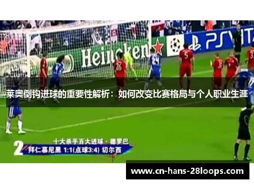 莱奥倒钩进球的重要性解析：如何改变比赛格局与个人职业生涯