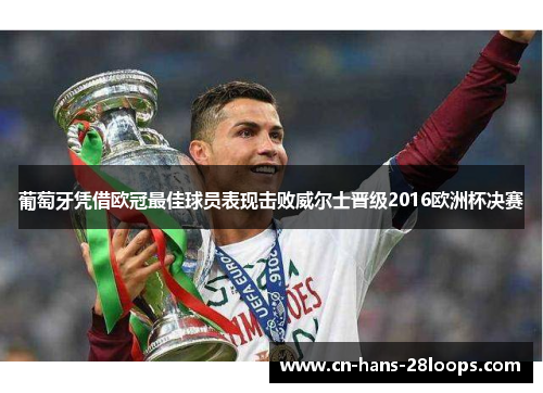 葡萄牙凭借欧冠最佳球员表现击败威尔士晋级2016欧洲杯决赛