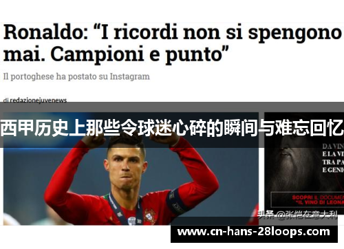 西甲历史上那些令球迷心碎的瞬间与难忘回忆