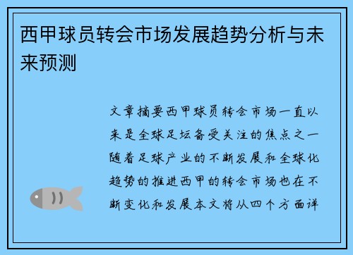 西甲球员转会市场发展趋势分析与未来预测