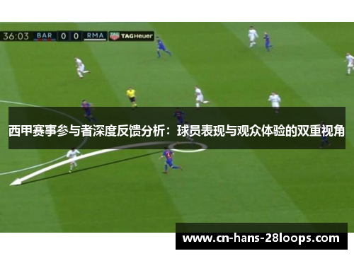 西甲赛事参与者深度反馈分析：球员表现与观众体验的双重视角