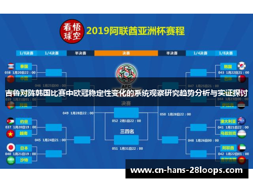 吉鲁对阵韩国比赛中欧冠稳定性变化的系统观察研究趋势分析与实证探讨