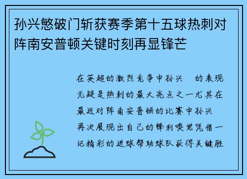 孙兴慜破门斩获赛季第十五球热刺对阵南安普顿关键时刻再显锋芒