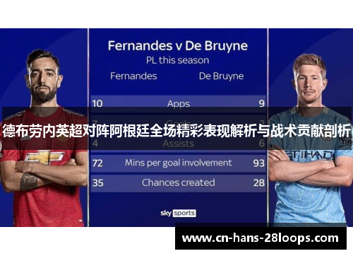 德布劳内英超对阵阿根廷全场精彩表现解析与战术贡献剖析