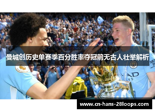 曼城创历史单赛季百分胜率夺冠前无古人壮举解析