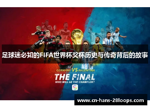 足球迷必知的FIFA世界杯奖杯历史与传奇背后的故事
