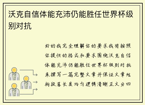沃克自信体能充沛仍能胜任世界杯级别对抗