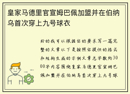 皇家马德里官宣姆巴佩加盟并在伯纳乌首次穿上九号球衣