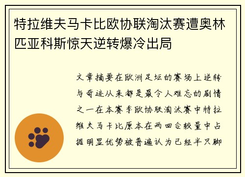 特拉维夫马卡比欧协联淘汰赛遭奥林匹亚科斯惊天逆转爆冷出局