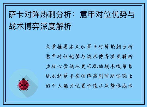 萨卡对阵热刺分析：意甲对位优势与战术博弈深度解析