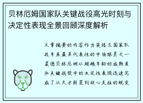贝林厄姆国家队关键战役高光时刻与决定性表现全景回顾深度解析