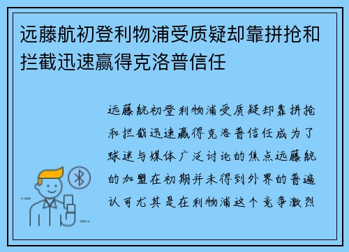 远藤航初登利物浦受质疑却靠拼抢和拦截迅速赢得克洛普信任