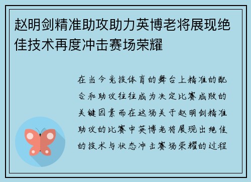 赵明剑精准助攻助力英博老将展现绝佳技术再度冲击赛场荣耀