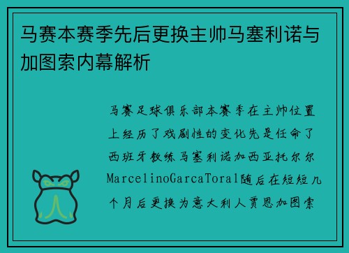 马赛本赛季先后更换主帅马塞利诺与加图索内幕解析