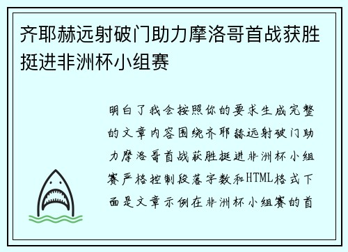齐耶赫远射破门助力摩洛哥首战获胜挺进非洲杯小组赛