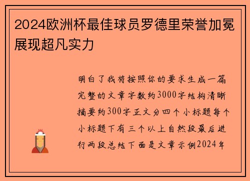 2024欧洲杯最佳球员罗德里荣誉加冕展现超凡实力