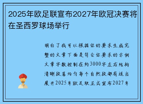 2025年欧足联宣布2027年欧冠决赛将在圣西罗球场举行