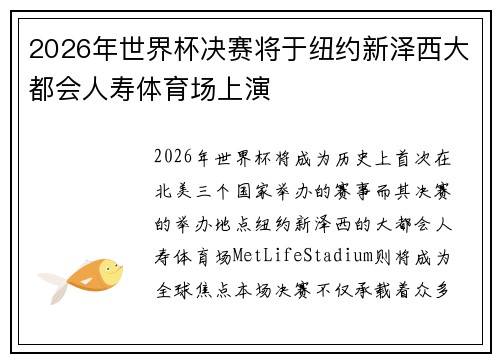 2026年世界杯决赛将于纽约新泽西大都会人寿体育场上演