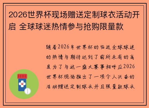 2026世界杯现场赠送定制球衣活动开启 全球球迷热情参与抢购限量款