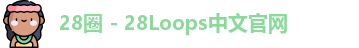 28圈